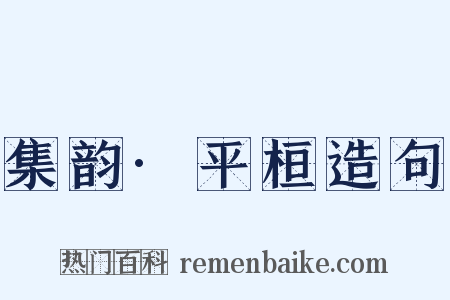 集韵·平桓造句是什么意思的图片